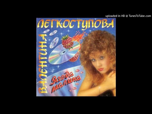 Валентина Легкоступова - Ягода-малина (Valentina Legkostupova - Yagoda Malina)