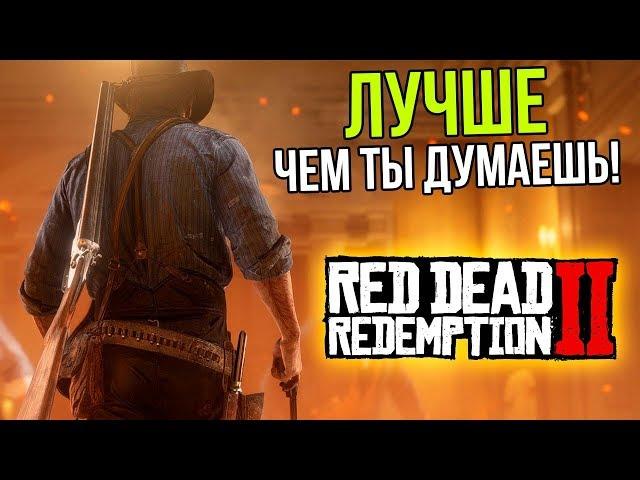 Вот почему Red Dead Redemption 2 - это шедевр!