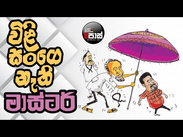 NETH FM 8 PASS JOKES 2024.10.14 | විළි සංගෙ නැතිමාස්ටර් !