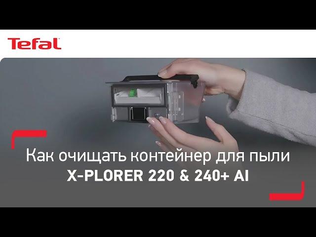 Робот-пылесос Tefal X-Plorer Serie 220 & 240+ AI* | Как очистить контейнер для пыли?