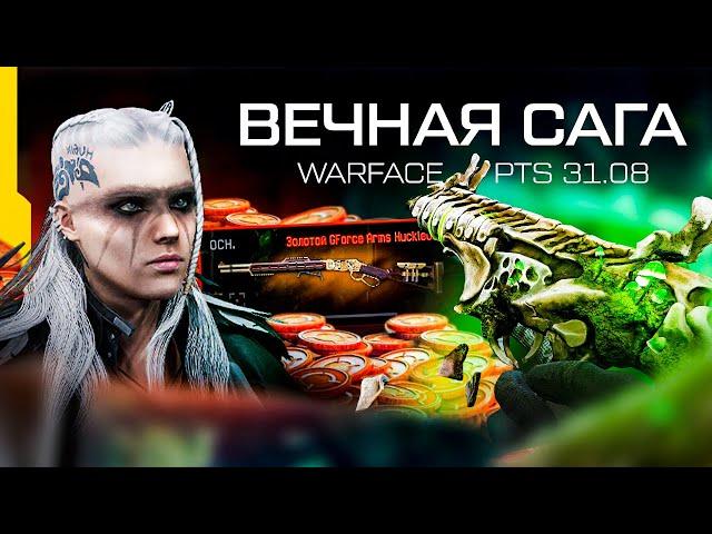 Новый Боевой пропуск Вечная Сага или Кратко о Warface PTS