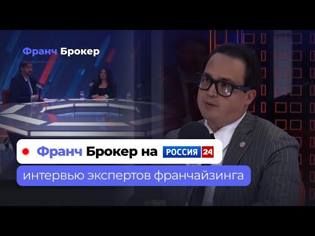 Франч Брокер - Россия 24 | Эксперты франчайзинга России, о вкладе в развитие страны