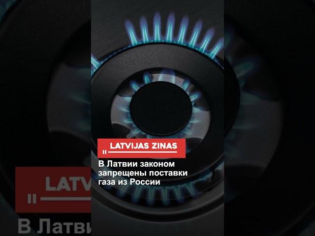 В Латвии законом запрещены поставки газа из России #shorts