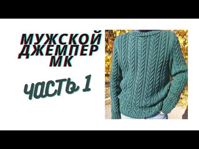 МУЖСКОЙ ДЖЕМПЕР спицами МК ЧАСТЬ1