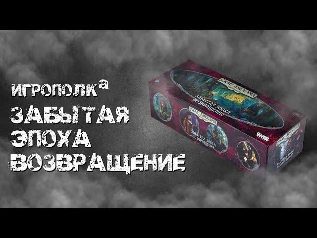 Ужас Аркхэма. Карточная игра. Забытая эпоха. Возвращение.