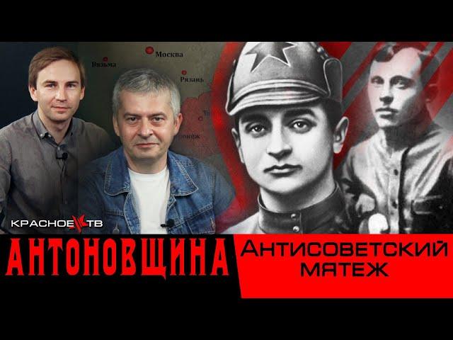 Антоновщина или Тамбовская контрреволюция.. Сергей Петров, Глеб Таргонский.