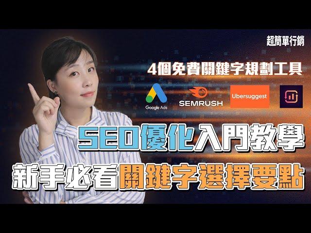 SEO優化入門教學：要做好SEO首先你要選對關鍵字，從熱門字開始有可能事倍功半！新手必看的關鍵字選擇要點，4大免費工具教你如何收集SEO關鍵字清單！【SEO免費教學】EP2｜超簡單行銷