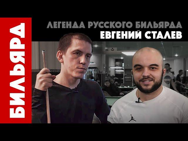 Сталев о проблемах бильярда, драке с Крыжановским и деньгах / ПроСпорт #1