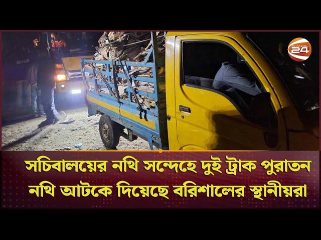 সচিবালয়ের নথি সন্দেহে দুই ট্রাক পুরাতন নথি আটকে দিয়েছে বরিশালের স্থানীয়রা | Channel 24