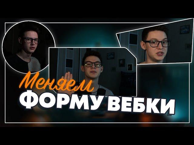 Как изменить форму веб-камеры в OBS + готовые макеты для OBS