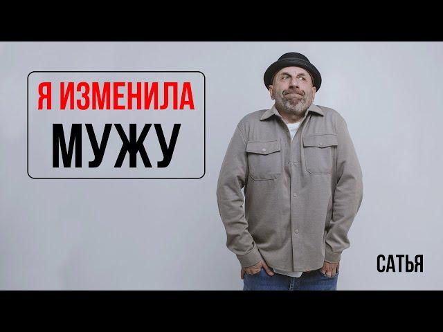 Сатья. Я изменила мужу