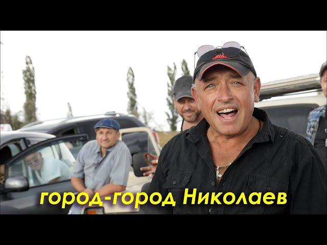 Пісня "Город-город Николаев" на 230-річчя Миколаєва Олег Коляса та інші