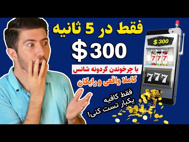 کسب درآمد آنلاین  300 دلار در 5 ثانیه ️ تست شده واقعی