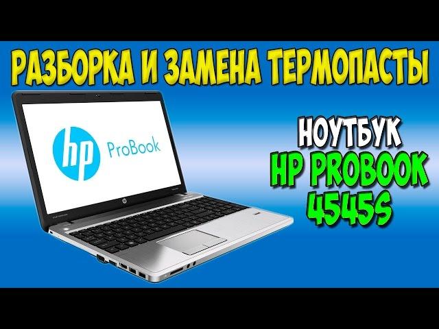 Разборка и замена термопасты на ноутбуке HP ProBook 4545s disassembly