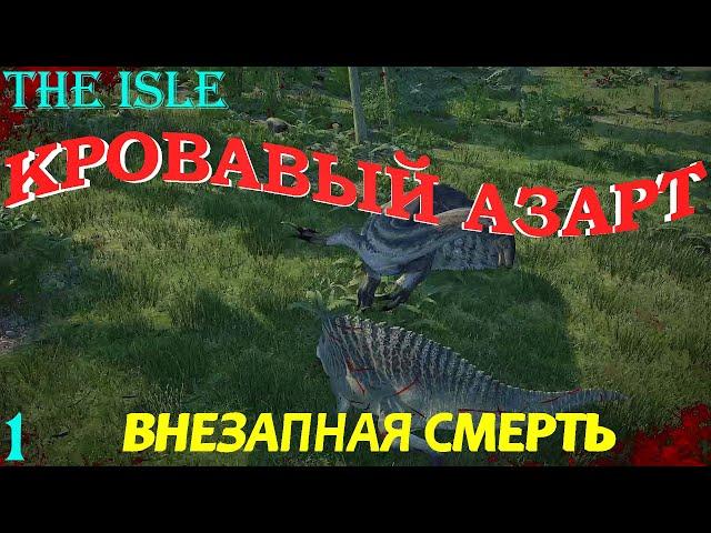 Кровавый азарт. Внезапная смерть!