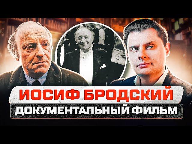 Документальный фильм Евгения Понасенкова об И. Бродском - публицисте!