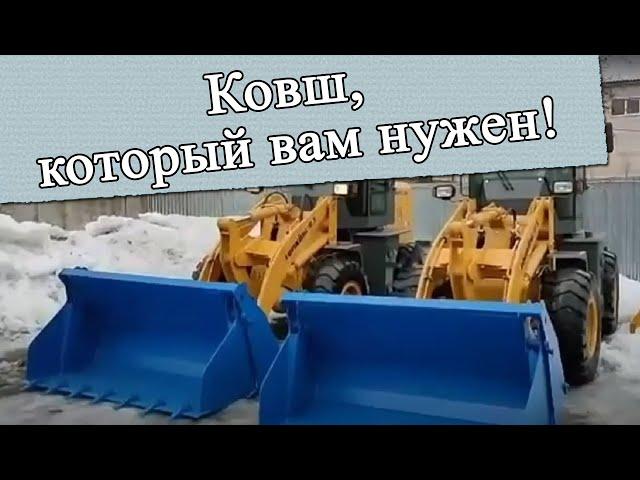 Ковш двухчелюстной на фронтальный погрузчик