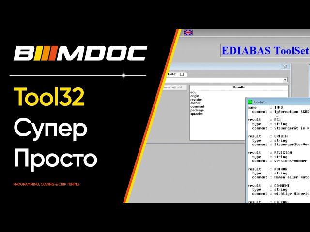 Tool32 мощнейшая программа для работы с БМВ