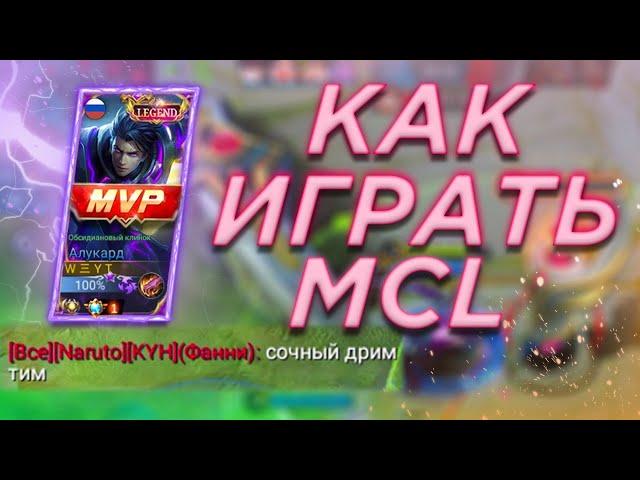 как я сходил на MCL...