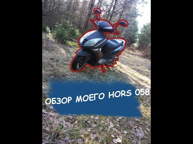 Обзор скутера Hors 058