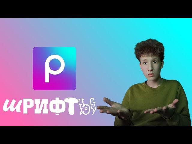 как поставить свой шрифт в picsart | как установить шрифты на русском