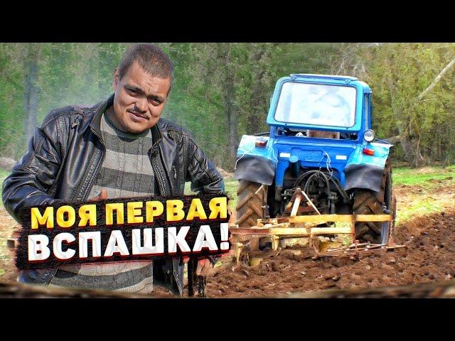 ПЕРВАЯ ВСПАШКА ТРАКТОРОМ. Супер огород мечты своими руками