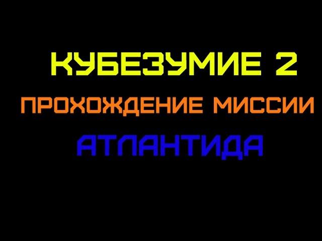 Кубезумие 2 - Прохождение 13 миссии 3 акта (Атлантида)