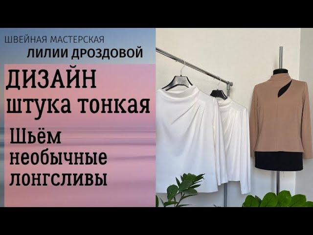 Дизайн - штука тонкая. Шьем необычные лонгсливы.