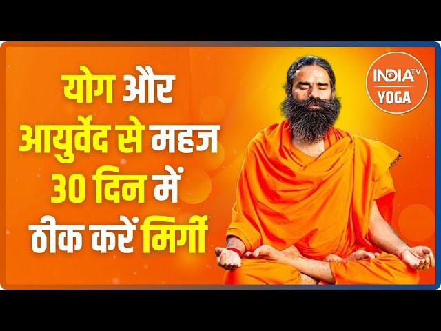 योग और आयुर्वेद से महज 30 दिन में ठीक करें मिर्गी, Swami Ramdev से जानें इनके बारे में