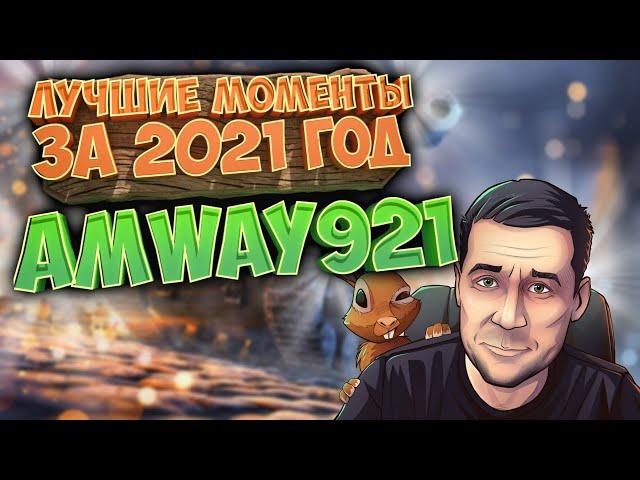 Лучшие моменты со стримов за 2021 год , WOT,  Амвей 921.