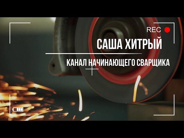 Саша Хитрый - Канал начинающего сварщика