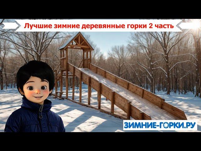 Зимние деревянные горки лучшие 2 часть
