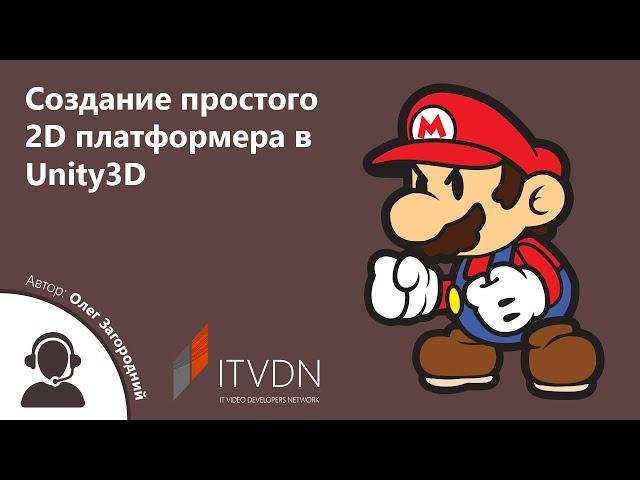 Создание простого 2D платформера в Unity3D.