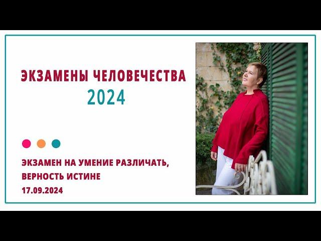 17 сентября 2024 Что произойдет? Кармическая программа Сокрытие Истины