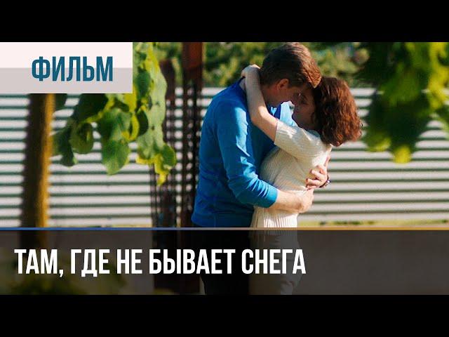 ▶️ Там, где не бывает снега Все серии 4К -  Мелодрама | Фильмы и сериалы - Русские мелодрамы