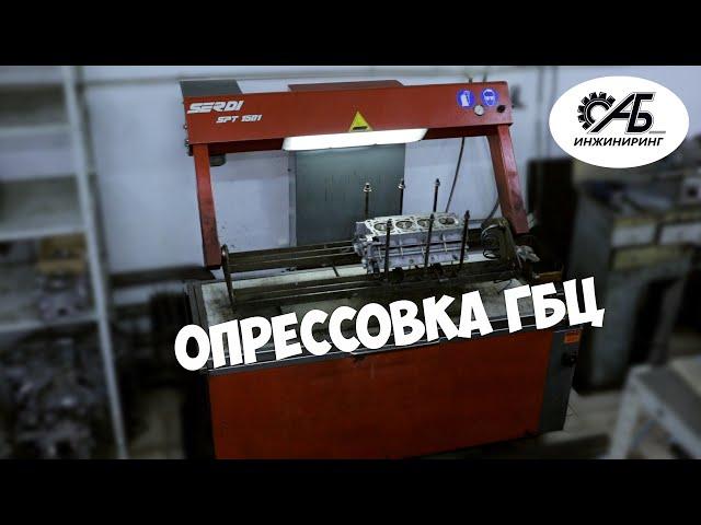 Опрессовка