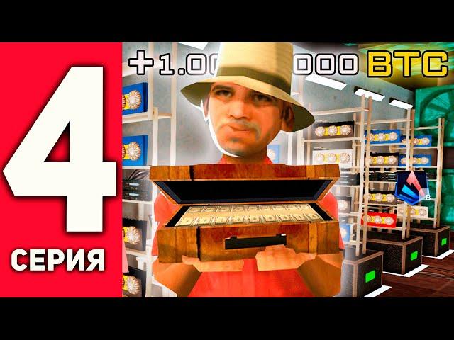 ПУТЬ до 100 МИЛЛИАРДОВ в GTA SAMP #4 - МИЛЛИОН БИТКОИНОВ!