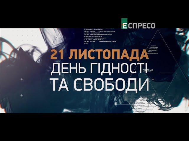 21 листопада – День Гідності та Свободи