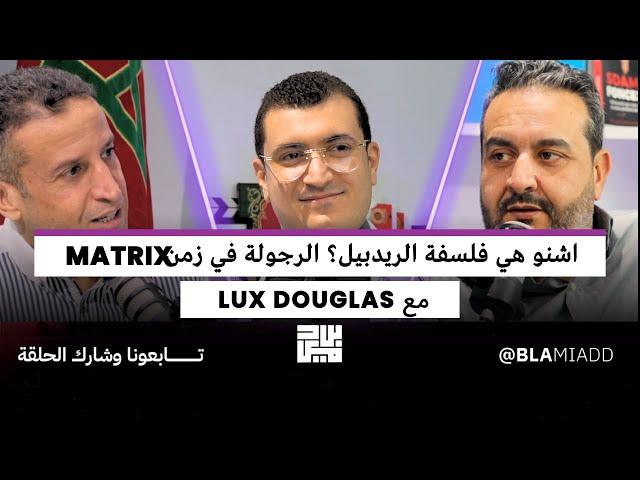 اشنو هي فلسفة الريدبيل؟ الرجولة في زمن Matrix مع Lux Douglas @Gentlemanstalk