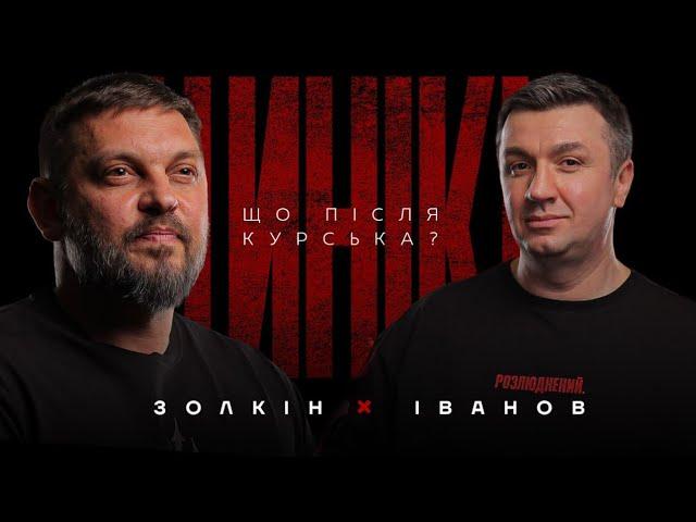 ЦИНІКИ#31: ЩО ПІСЛЯ КУРСЬКА? | ​⁠​⁠@VolodymyrZolkin ​⁠​⁠​⁠​⁠