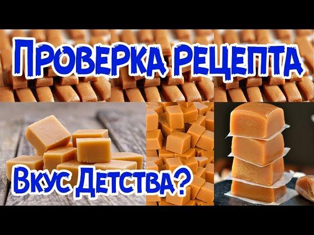 РАЗОБЛАЧЕНИЕ. ИРИСКИ ЗА 15 МИНУТ. Вкус детства?