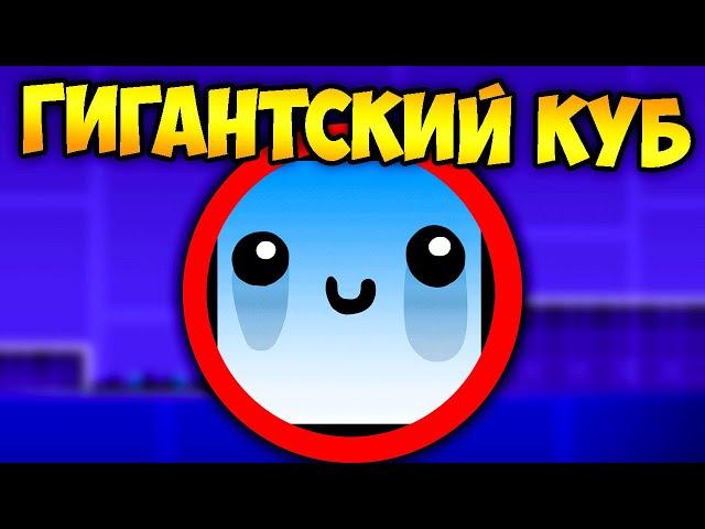 Как пройти GD гигантским кубом ? | Geometry Dash Challenge