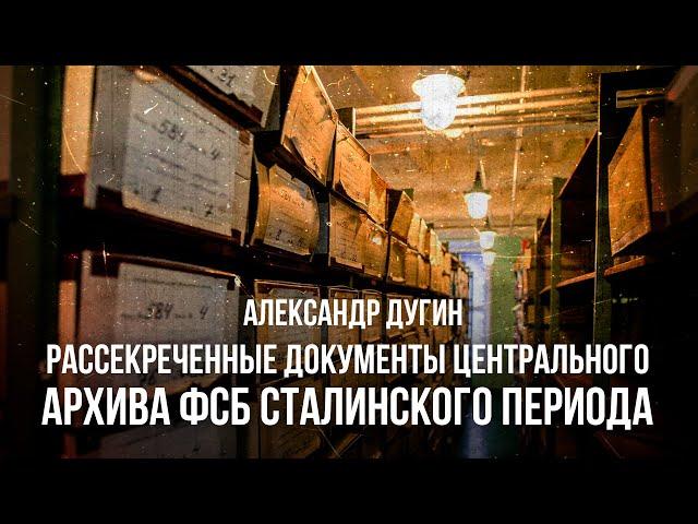 Рассекреченные архивы ФСБ: тайны сталинского периода | Александр Дугин