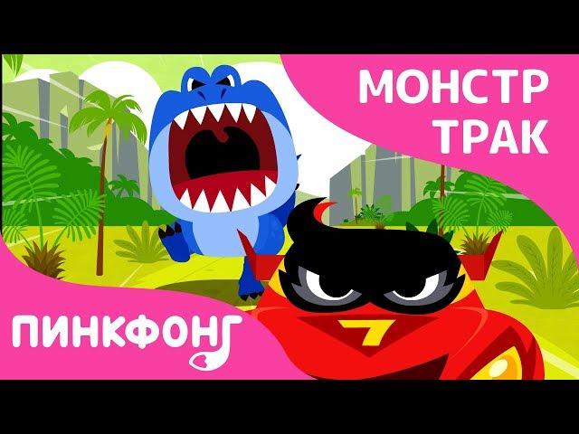 Ти-Рекс vs Монстр Трака | Песни про Монстр Трак | Песни про Машины | Пинкфонг Песни для Детей