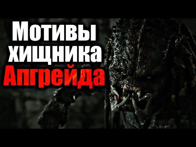 МОТИВЫ ХИЩНИКА АПГРЕЙДА | ХИЩНИК 2018 | ТЕОРИЯ