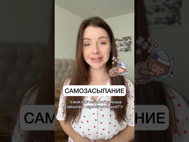 Как научить малыша засыпать самостоятельно? #декрет #мамавдекрете #сон #самозасыпание #материнство