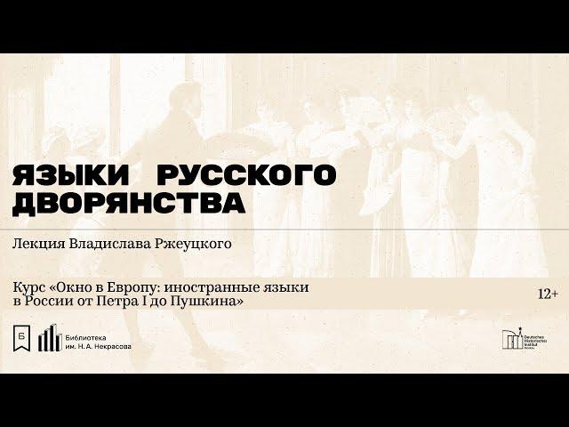 «Языки русского дворянства». Лекция Владислава Ржеуцкого