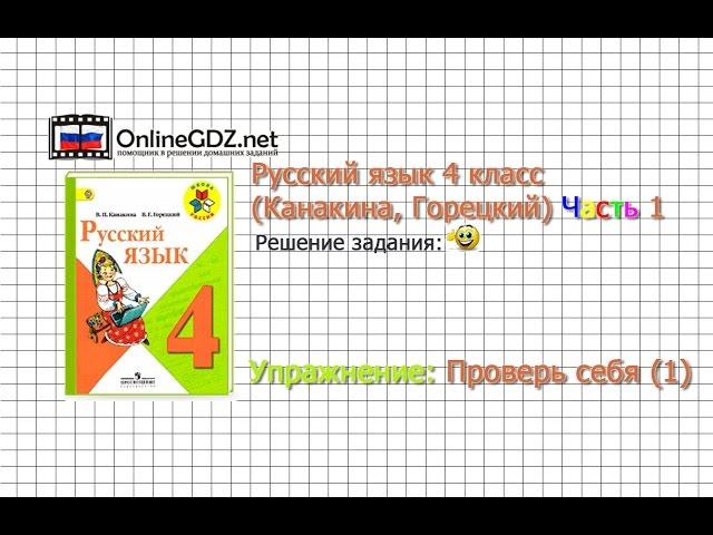 Задания проверь себя 1 для главы: Повторение  - Русский язык 4 класс (Канакина, Горецкий) Часть 1