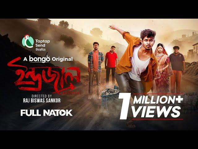 Indrajaal | ইন্দ্রজাল | Nirjon Nahuel | Arohi Mim | Bongo Original Drama | Bangla New Natok 2025