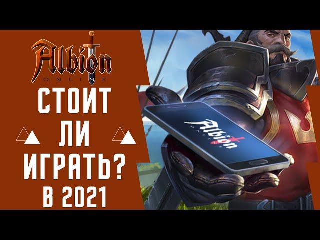 Albion Online/СТОИТ ЛИ ИГРАТЬ В АЛЬБИОН ОНЛАЙН В 2021 ГОДУ! Albion Online ОБЗОР на телефон и пк